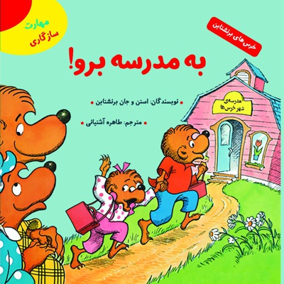 به مدرسه برو!